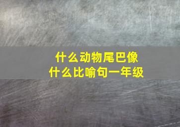 什么动物尾巴像什么比喻句一年级