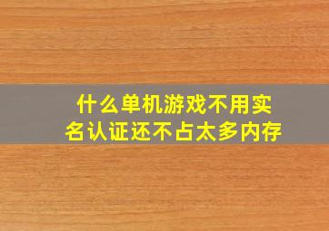 什么单机游戏不用实名认证还不占太多内存