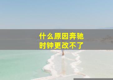 什么原因奔驰时钟更改不了