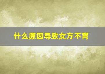 什么原因导致女方不育