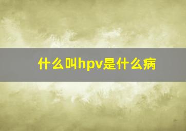 什么叫hpv是什么病