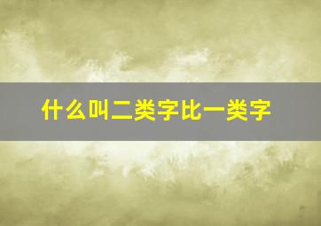 什么叫二类字比一类字