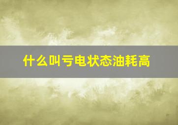 什么叫亏电状态油耗高