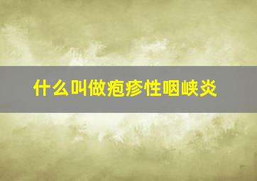 什么叫做疱疹性咽峡炎