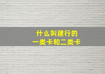 什么叫建行的一类卡和二类卡