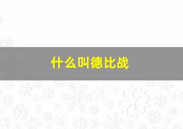 什么叫德比战