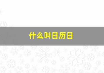 什么叫日历日