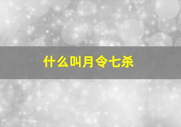 什么叫月令七杀