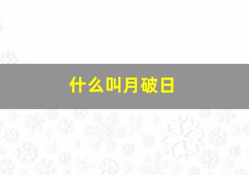 什么叫月破日