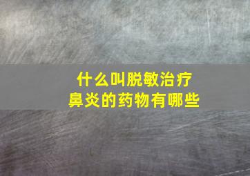 什么叫脱敏治疗鼻炎的药物有哪些