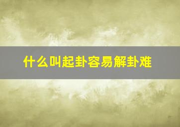 什么叫起卦容易解卦难