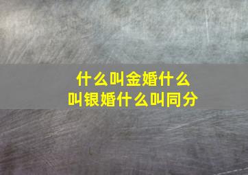 什么叫金婚什么叫银婚什么叫同分