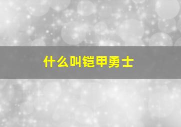 什么叫铠甲勇士