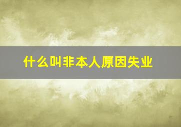 什么叫非本人原因失业