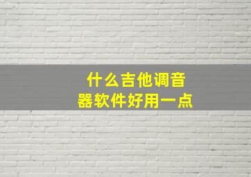 什么吉他调音器软件好用一点