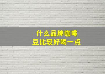 什么品牌咖啡豆比较好喝一点