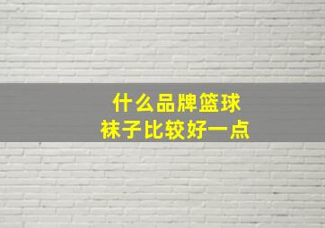 什么品牌篮球袜子比较好一点