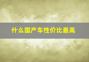 什么国产车性价比最高