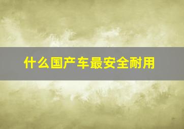 什么国产车最安全耐用