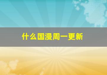 什么国漫周一更新