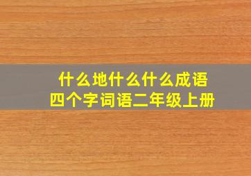 什么地什么什么成语四个字词语二年级上册