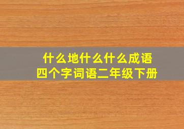 什么地什么什么成语四个字词语二年级下册