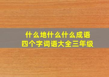 什么地什么什么成语四个字词语大全三年级