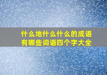 什么地什么什么的成语有哪些词语四个字大全