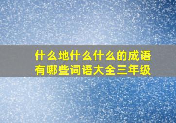 什么地什么什么的成语有哪些词语大全三年级