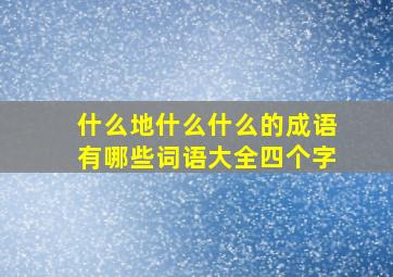 什么地什么什么的成语有哪些词语大全四个字