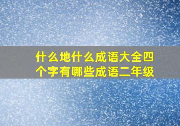 什么地什么成语大全四个字有哪些成语二年级