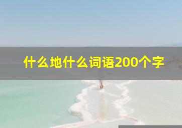 什么地什么词语200个字