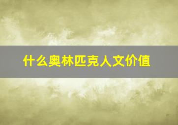 什么奥林匹克人文价值