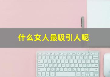 什么女人最吸引人呢