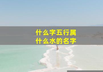 什么字五行属什么水的名字