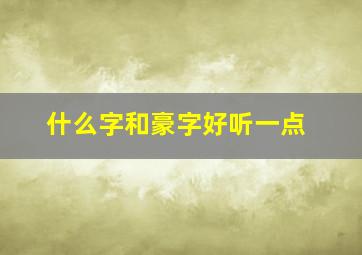 什么字和豪字好听一点