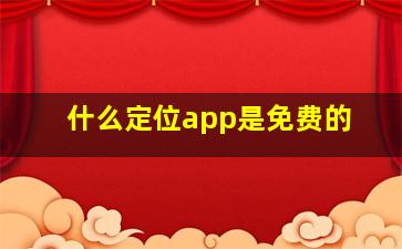 什么定位app是免费的