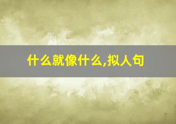 什么就像什么,拟人句