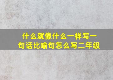 什么就像什么一样写一句话比喻句怎么写二年级