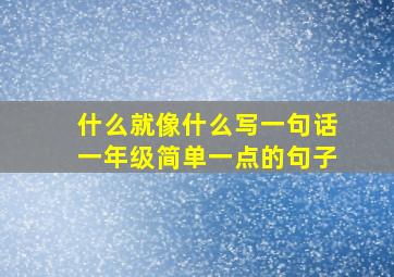 什么就像什么写一句话一年级简单一点的句子