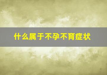 什么属于不孕不育症状