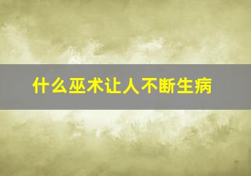 什么巫术让人不断生病