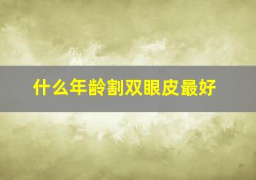 什么年龄割双眼皮最好