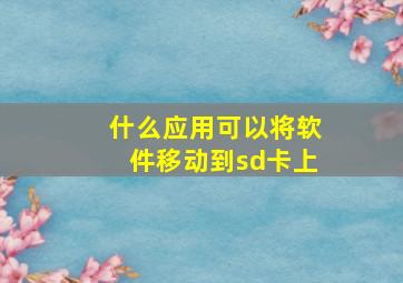 什么应用可以将软件移动到sd卡上