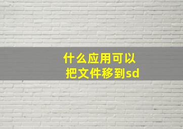 什么应用可以把文件移到sd