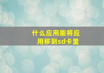 什么应用能将应用移到sd卡里