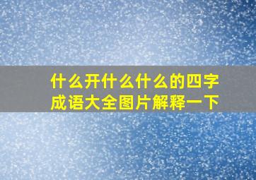 什么开什么什么的四字成语大全图片解释一下