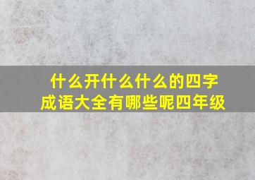 什么开什么什么的四字成语大全有哪些呢四年级