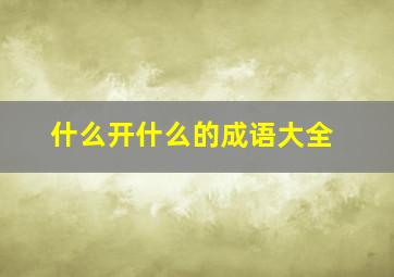 什么开什么的成语大全