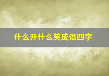 什么开什么笑成语四字